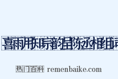 喜雨用知宗韵呈陈丞相组词是什么意思的图片